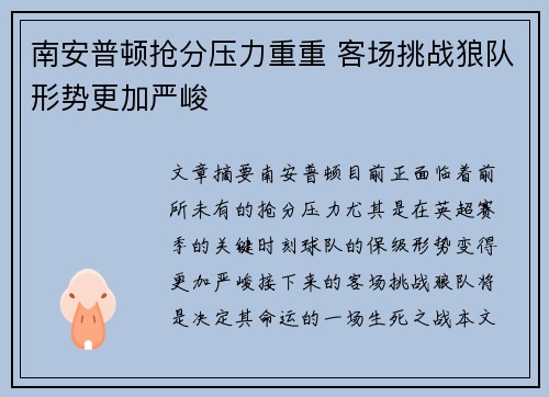 南安普顿抢分压力重重 客场挑战狼队形势更加严峻