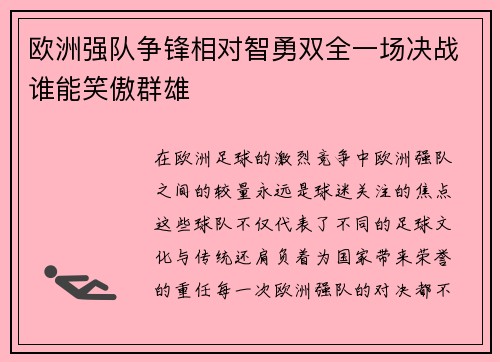 欧洲强队争锋相对智勇双全一场决战谁能笑傲群雄