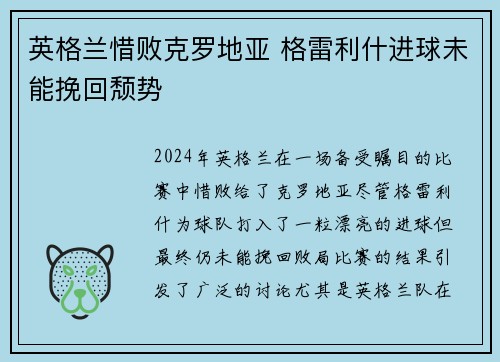 英格兰惜败克罗地亚 格雷利什进球未能挽回颓势