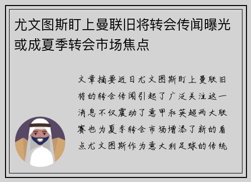 尤文图斯盯上曼联旧将转会传闻曝光或成夏季转会市场焦点