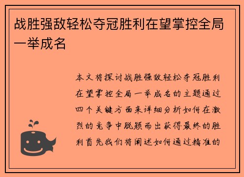 战胜强敌轻松夺冠胜利在望掌控全局一举成名