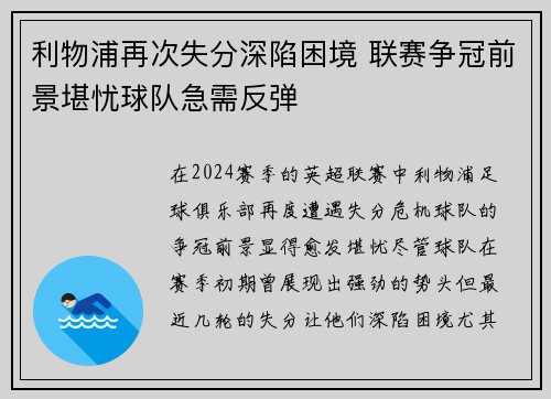 利物浦再次失分深陷困境 联赛争冠前景堪忧球队急需反弹