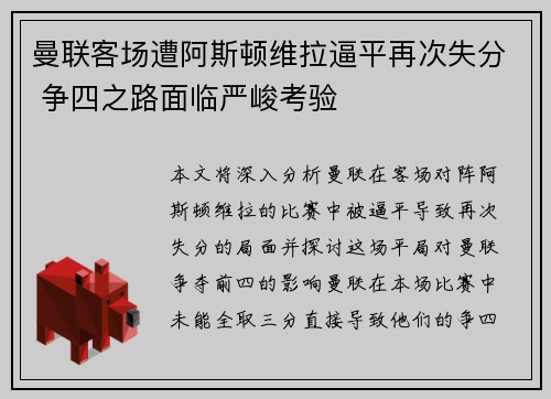 曼联客场遭阿斯顿维拉逼平再次失分 争四之路面临严峻考验