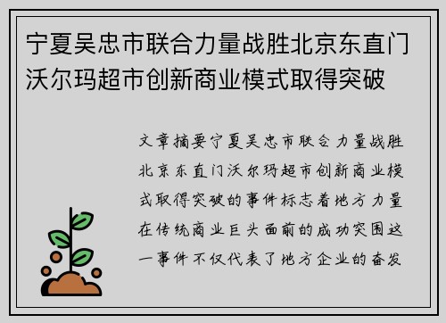 宁夏吴忠市联合力量战胜北京东直门沃尔玛超市创新商业模式取得突破