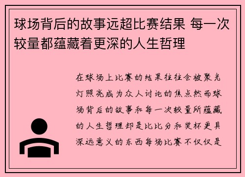 球场背后的故事远超比赛结果 每一次较量都蕴藏着更深的人生哲理