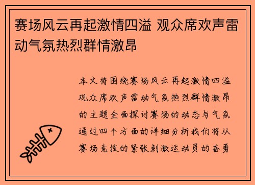 赛场风云再起激情四溢 观众席欢声雷动气氛热烈群情激昂
