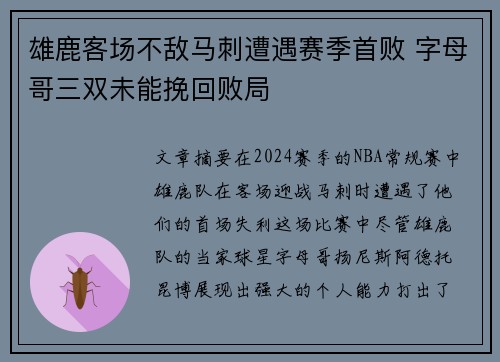 雄鹿客场不敌马刺遭遇赛季首败 字母哥三双未能挽回败局