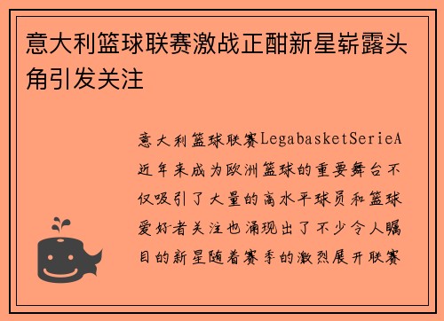 意大利篮球联赛激战正酣新星崭露头角引发关注