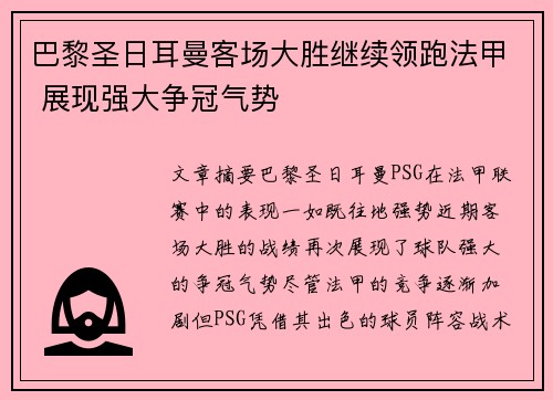 巴黎圣日耳曼客场大胜继续领跑法甲 展现强大争冠气势