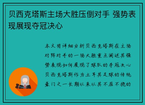 贝西克塔斯主场大胜压倒对手 强势表现展现夺冠决心