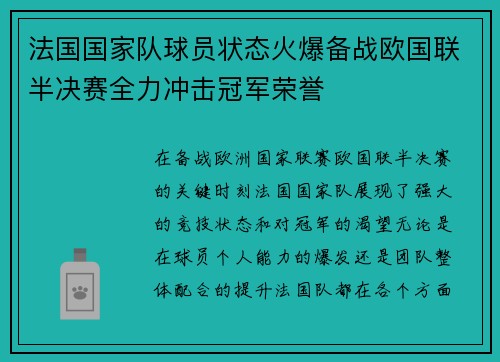 法国国家队球员状态火爆备战欧国联半决赛全力冲击冠军荣誉