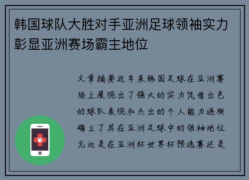 韩国球队大胜对手亚洲足球领袖实力彰显亚洲赛场霸主地位