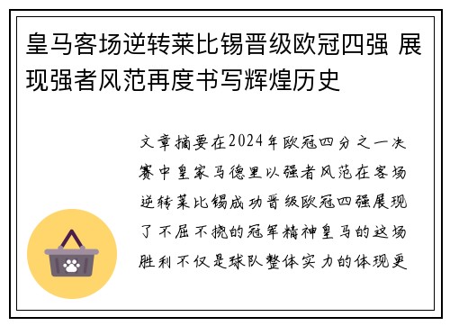 皇马客场逆转莱比锡晋级欧冠四强 展现强者风范再度书写辉煌历史