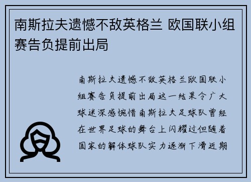 南斯拉夫遗憾不敌英格兰 欧国联小组赛告负提前出局