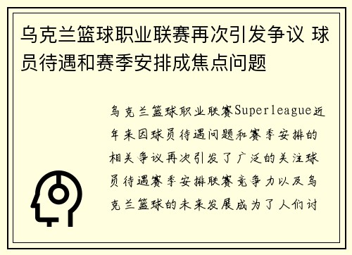乌克兰篮球职业联赛再次引发争议 球员待遇和赛季安排成焦点问题