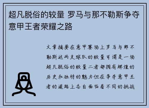 超凡脱俗的较量 罗马与那不勒斯争夺意甲王者荣耀之路