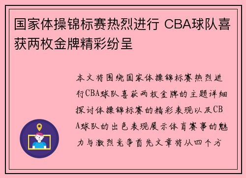 国家体操锦标赛热烈进行 CBA球队喜获两枚金牌精彩纷呈