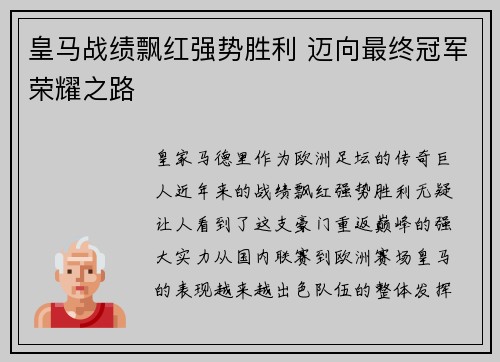 皇马战绩飘红强势胜利 迈向最终冠军荣耀之路