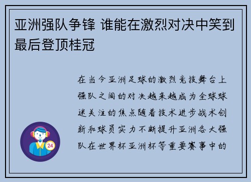 亚洲强队争锋 谁能在激烈对决中笑到最后登顶桂冠