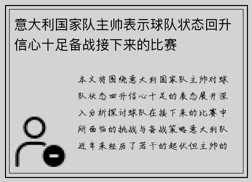 意大利国家队主帅表示球队状态回升信心十足备战接下来的比赛