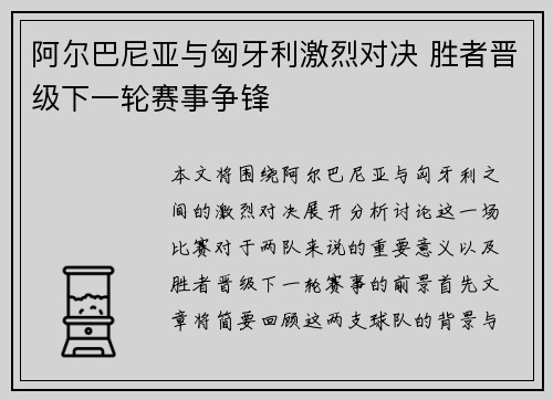 阿尔巴尼亚与匈牙利激烈对决 胜者晋级下一轮赛事争锋