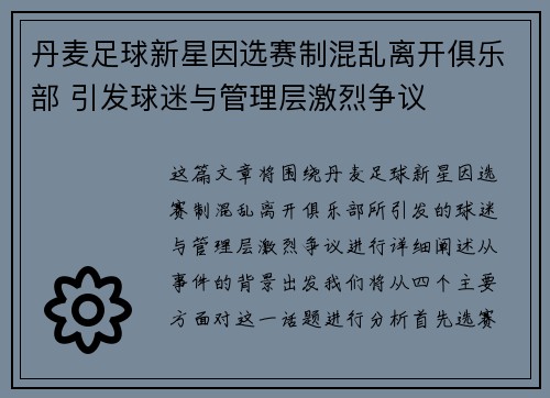 丹麦足球新星因选赛制混乱离开俱乐部 引发球迷与管理层激烈争议