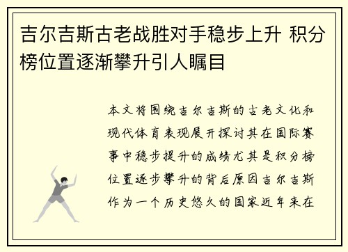 吉尔吉斯古老战胜对手稳步上升 积分榜位置逐渐攀升引人瞩目