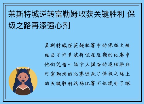 莱斯特城逆转富勒姆收获关键胜利 保级之路再添强心剂