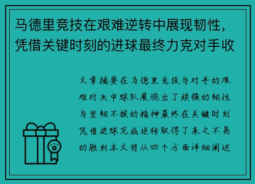马德里竞技在艰难逆转中展现韧性，凭借关键时刻的进球最终力克对手收获胜利