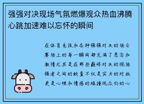 强强对决现场气氛燃爆观众热血沸腾心跳加速难以忘怀的瞬间