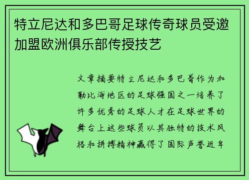 特立尼达和多巴哥足球传奇球员受邀加盟欧洲俱乐部传授技艺