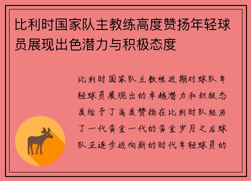 比利时国家队主教练高度赞扬年轻球员展现出色潜力与积极态度