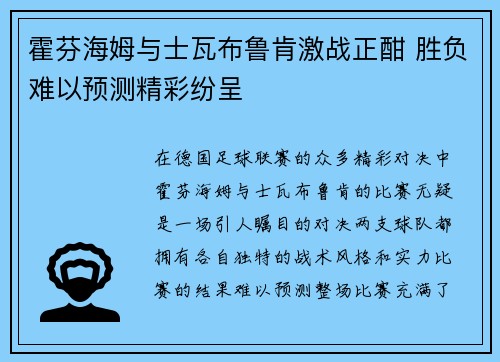 霍芬海姆与士瓦布鲁肯激战正酣 胜负难以预测精彩纷呈