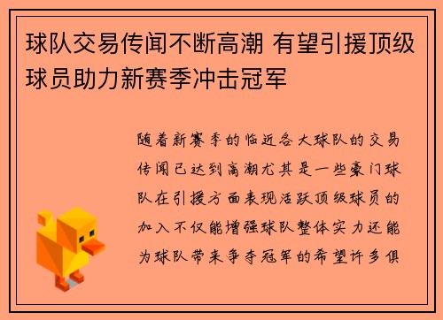球队交易传闻不断高潮 有望引援顶级球员助力新赛季冲击冠军