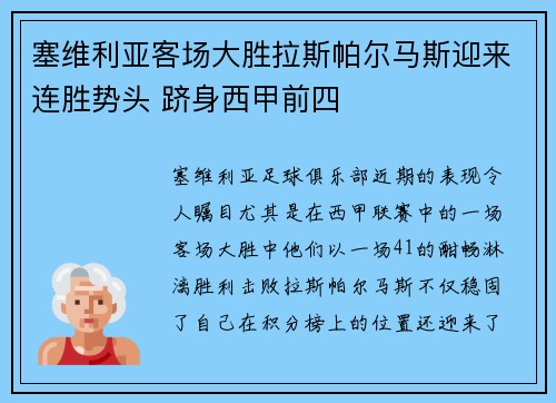 塞维利亚客场大胜拉斯帕尔马斯迎来连胜势头 跻身西甲前四