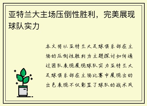 亚特兰大主场压倒性胜利，完美展现球队实力