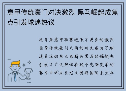 意甲传统豪门对决激烈 黑马崛起成焦点引发球迷热议