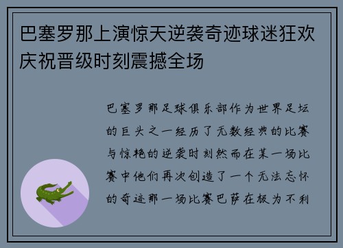 巴塞罗那上演惊天逆袭奇迹球迷狂欢庆祝晋级时刻震撼全场