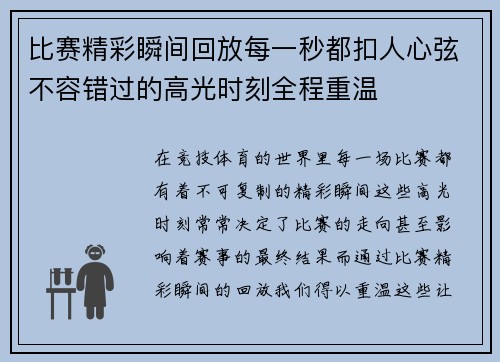 比赛精彩瞬间回放每一秒都扣人心弦不容错过的高光时刻全程重温