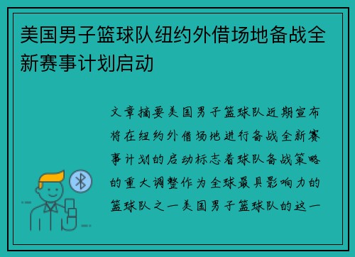 美国男子篮球队纽约外借场地备战全新赛事计划启动