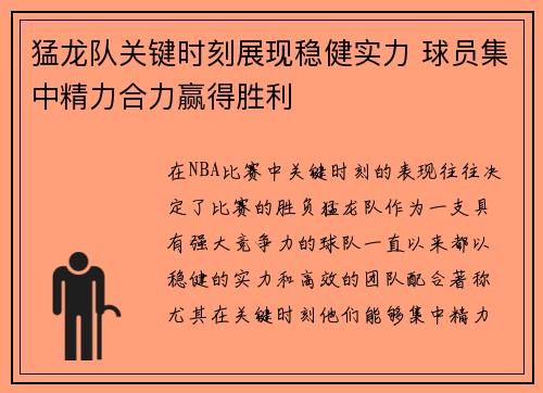 猛龙队关键时刻展现稳健实力 球员集中精力合力赢得胜利