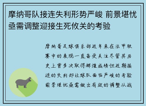 摩纳哥队接连失利形势严峻 前景堪忧亟需调整迎接生死攸关的考验