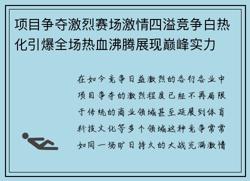 项目争夺激烈赛场激情四溢竞争白热化引爆全场热血沸腾展现巅峰实力