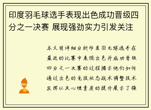 印度羽毛球选手表现出色成功晋级四分之一决赛 展现强劲实力引发关注