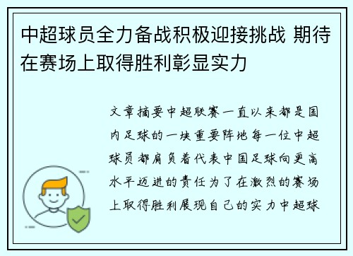 中超球员全力备战积极迎接挑战 期待在赛场上取得胜利彰显实力