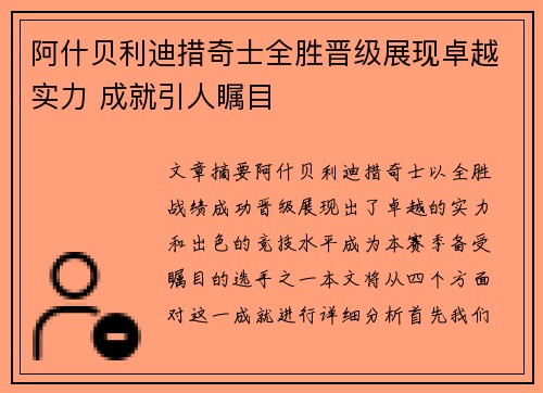 阿什贝利迪措奇士全胜晋级展现卓越实力 成就引人瞩目