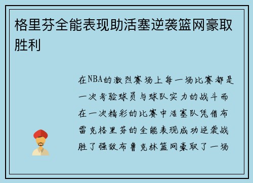 格里芬全能表现助活塞逆袭篮网豪取胜利