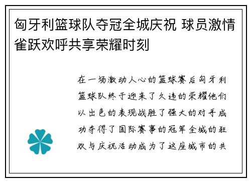匈牙利篮球队夺冠全城庆祝 球员激情雀跃欢呼共享荣耀时刻