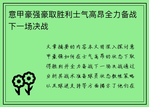意甲豪强豪取胜利士气高昂全力备战下一场决战