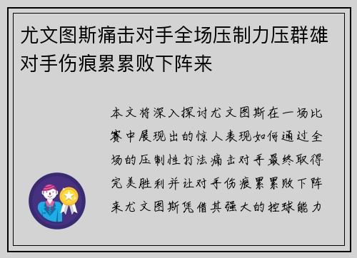 尤文图斯痛击对手全场压制力压群雄对手伤痕累累败下阵来